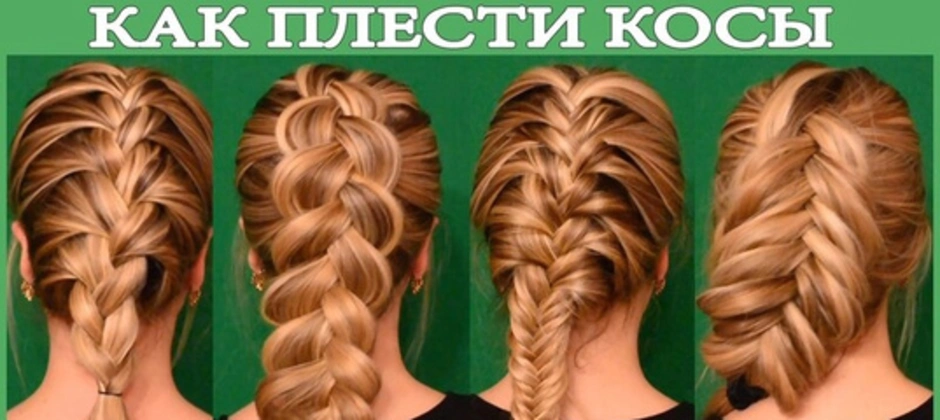 Рыбий хвост прическа