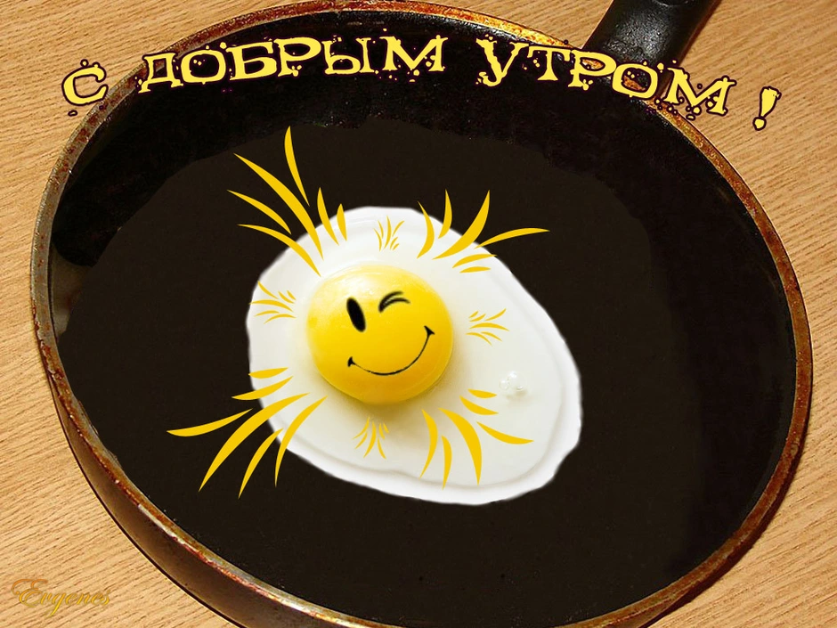 Прикольное доброе утро