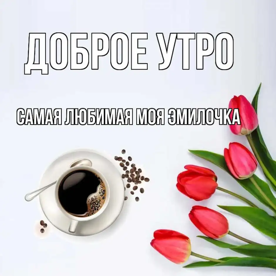 Пожелания доброго утра