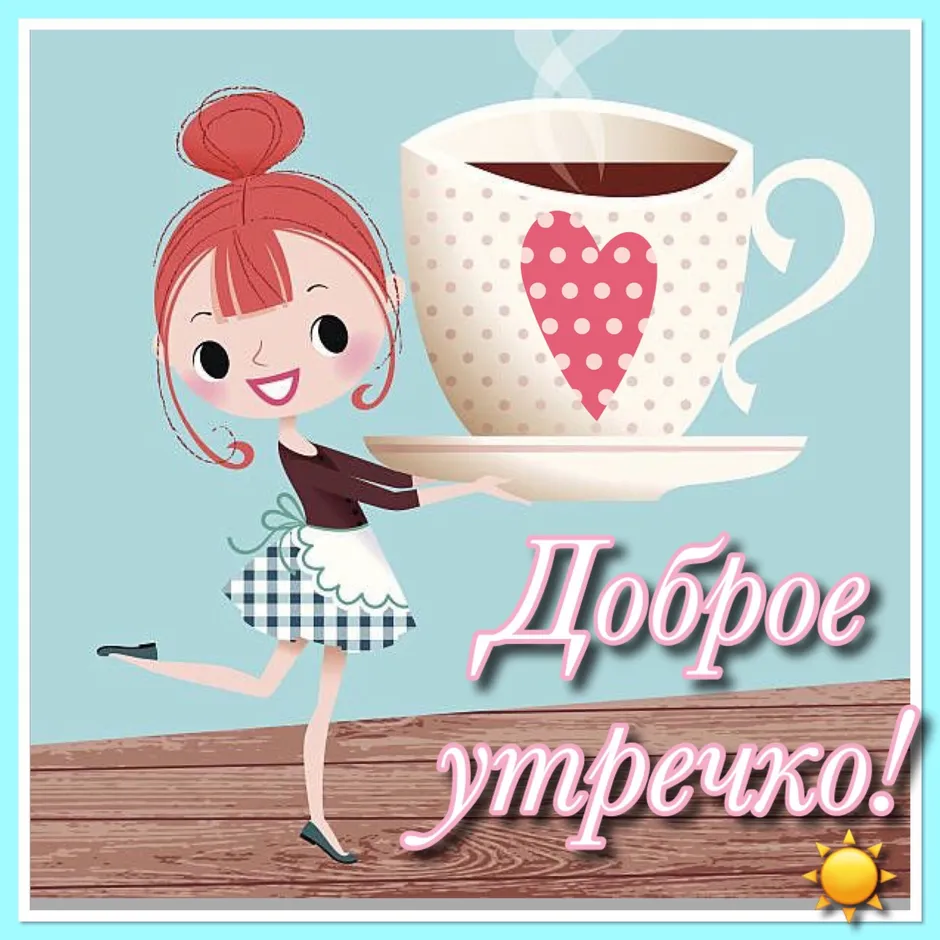 Доброе утречко