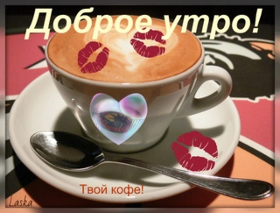 Доброе утро дорогая