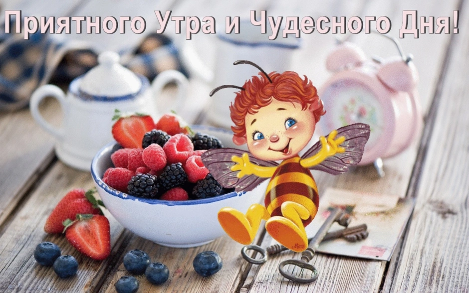 Доброе утро