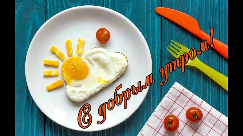 С добрым утречком прикольные