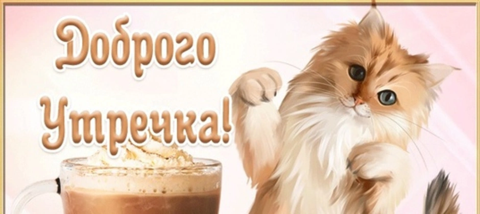 С добрым утром