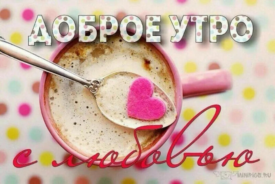 С любовью доброе утро