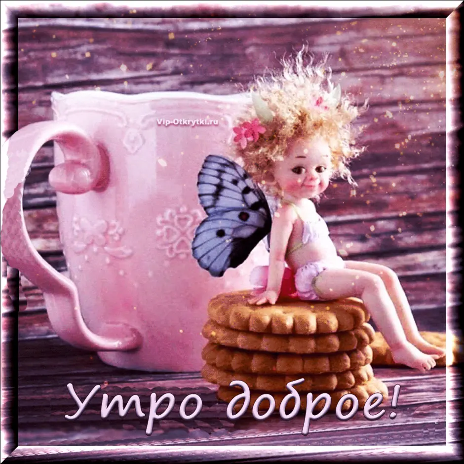 Доброе утро доброе