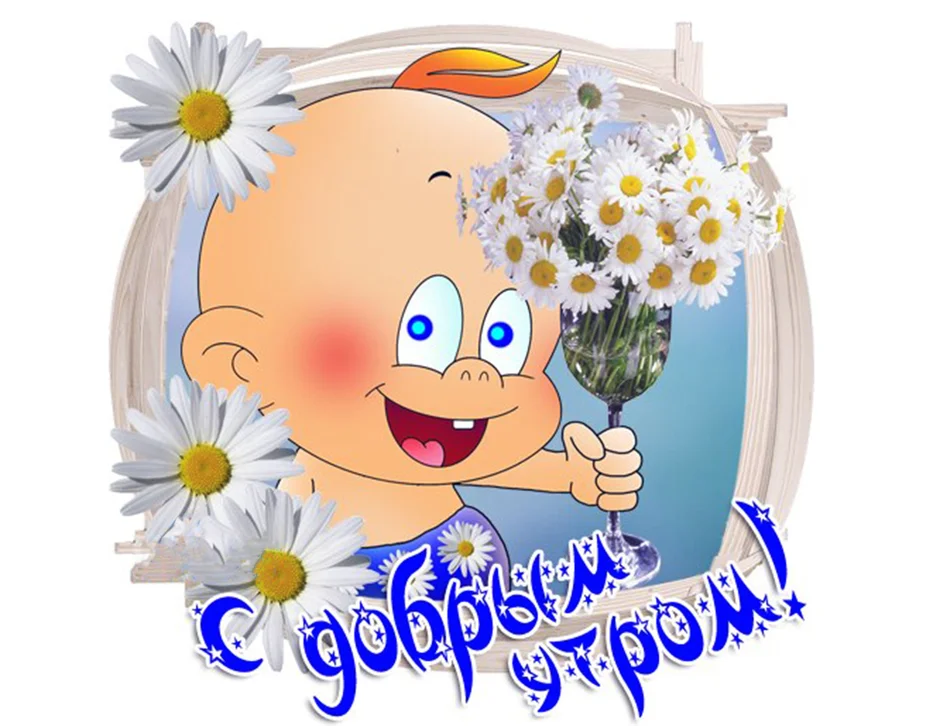 Открытки доброе утро