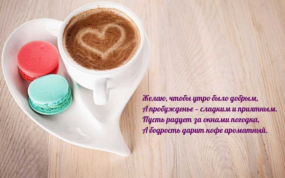 Креативные пожелания с добрым утром