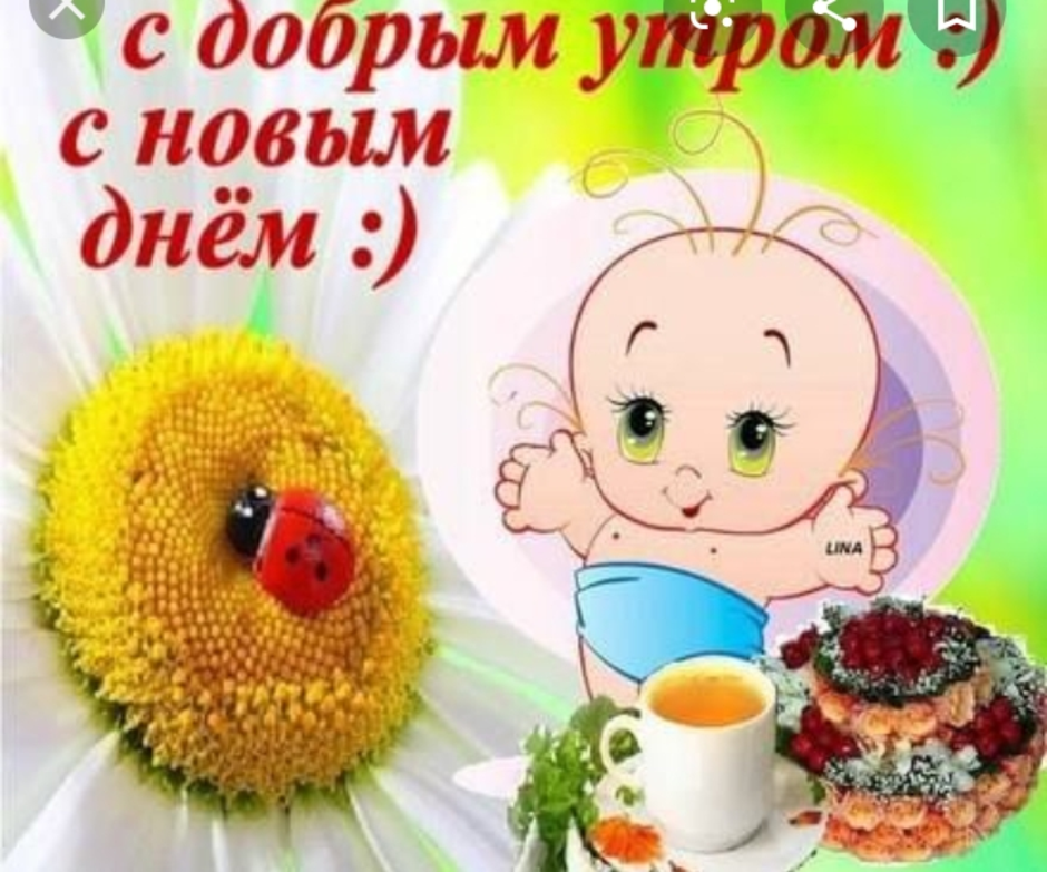 Открытки доброе утро