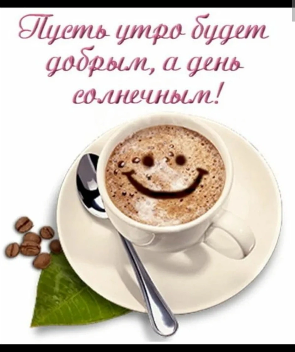 Пожелания доброго утра