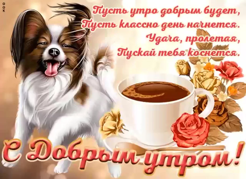 Открытки с добрым утром