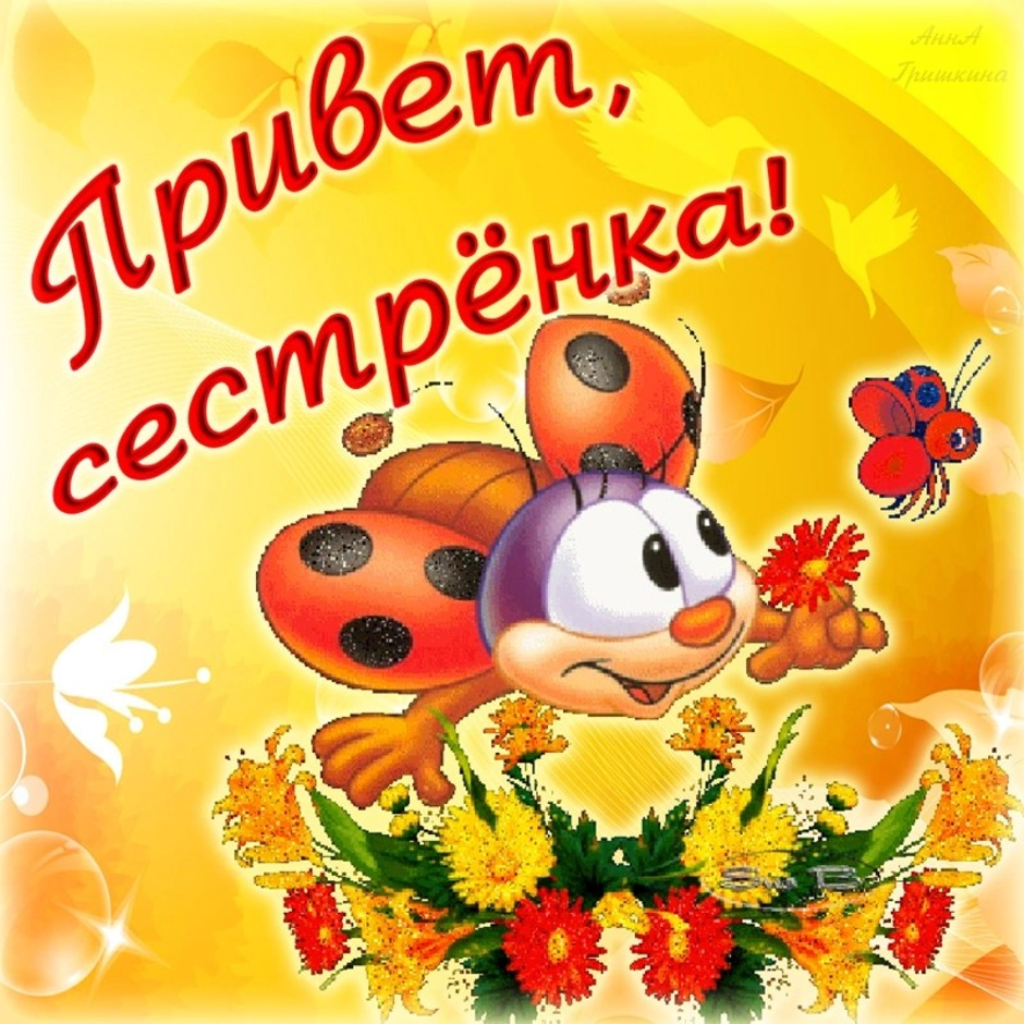 С добрым утром сестренка