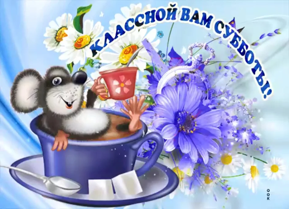 Прикольные открытки с добрым утром