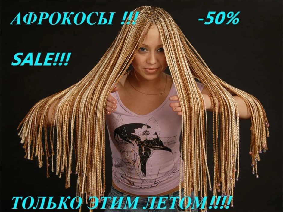 Афро косички