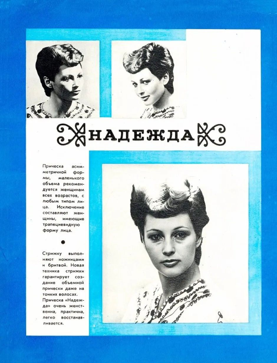 Прически 1970-1980