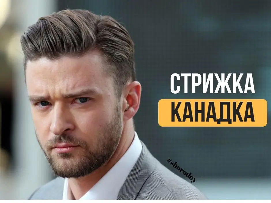 Стрижка канадка мужская техника