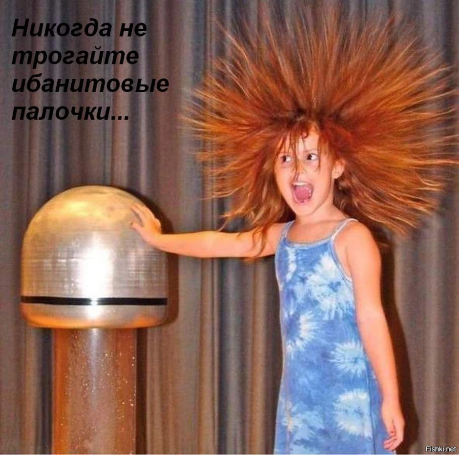 Волосы дыбом