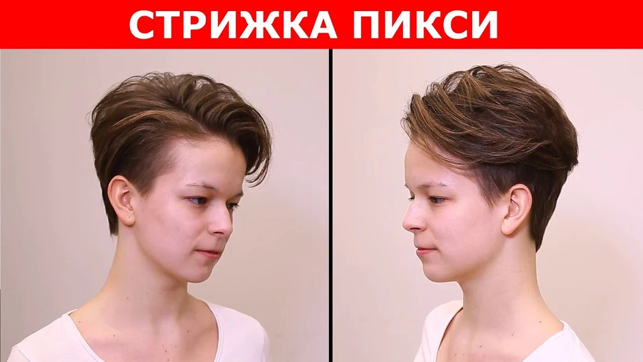 Прическа пикси