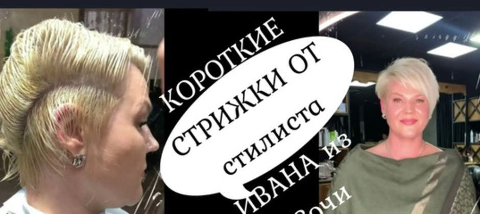 Короткие стрижки