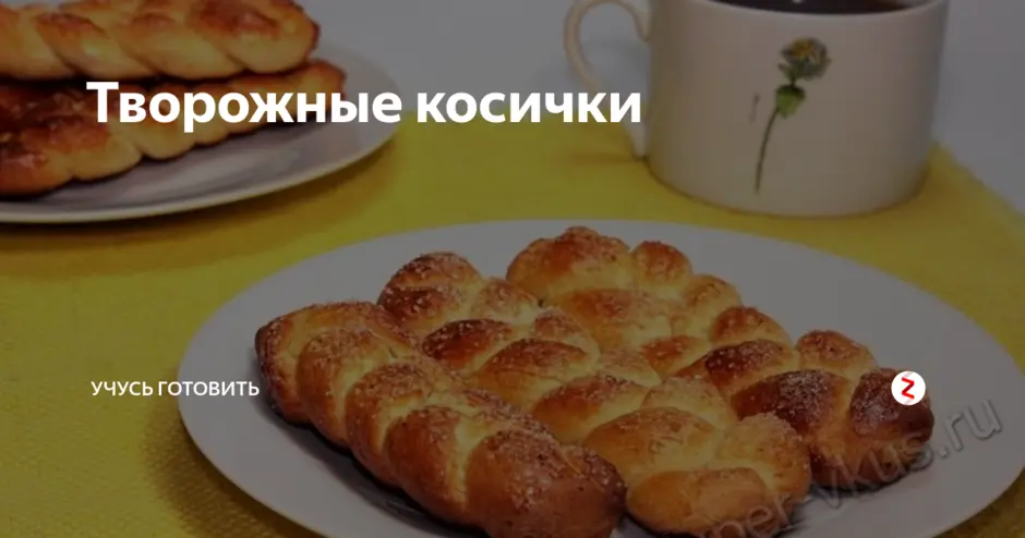 Творожные булочки косички