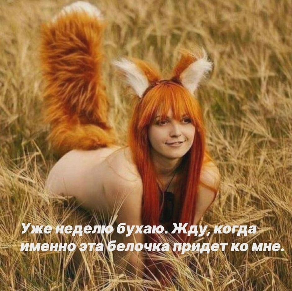 Девушка с лисьим хвостом