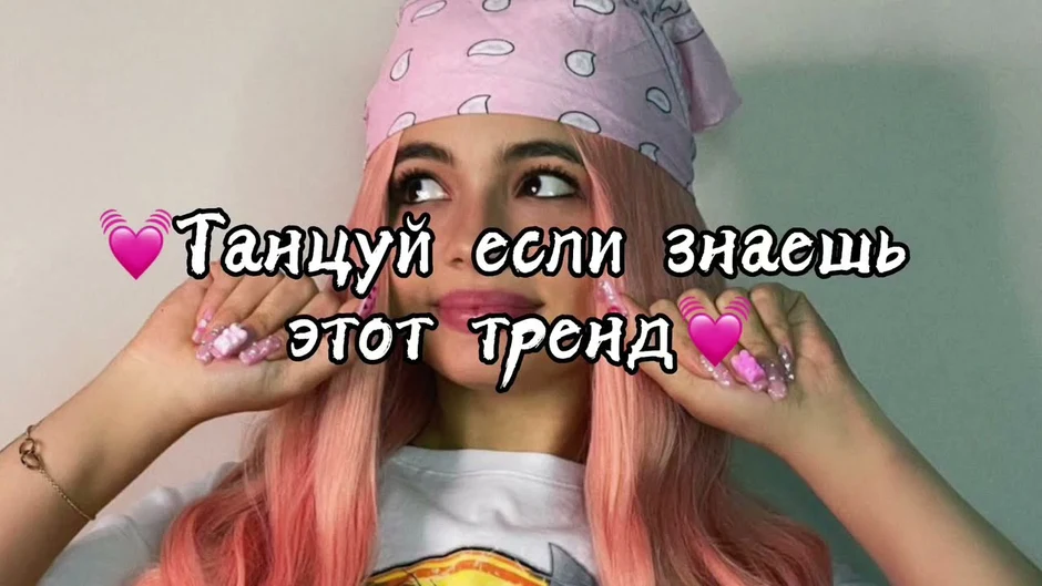 Розовый тик ток