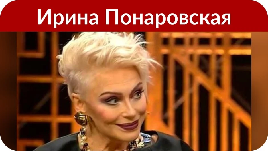 Стрижка ирины понаровской