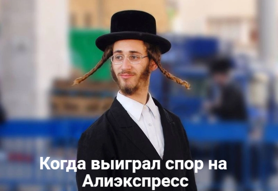 Евреи с пейсами