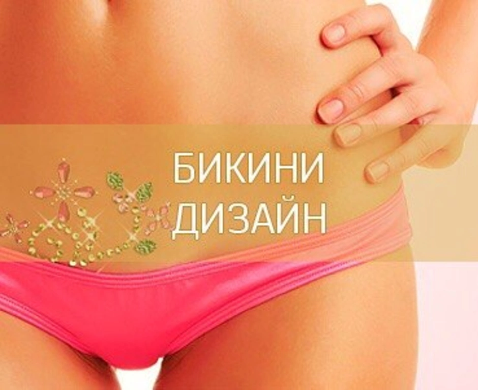 Зона бикини
