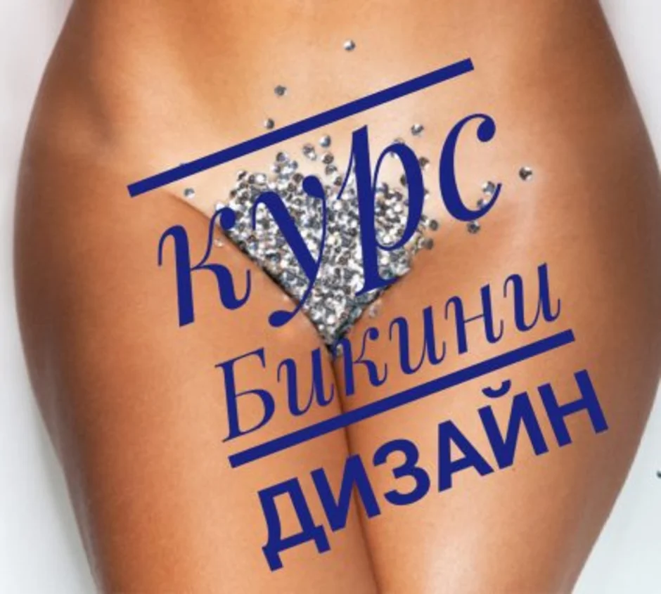 Бикини дизайн