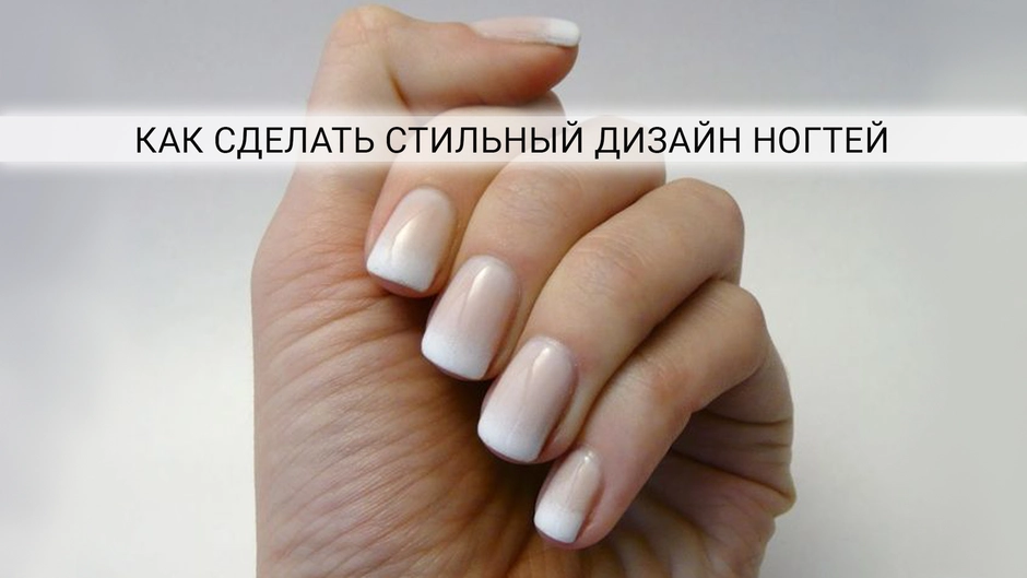 Дизайн ногтей омбре