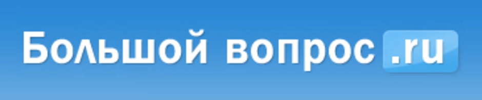 Большой вопрос лого