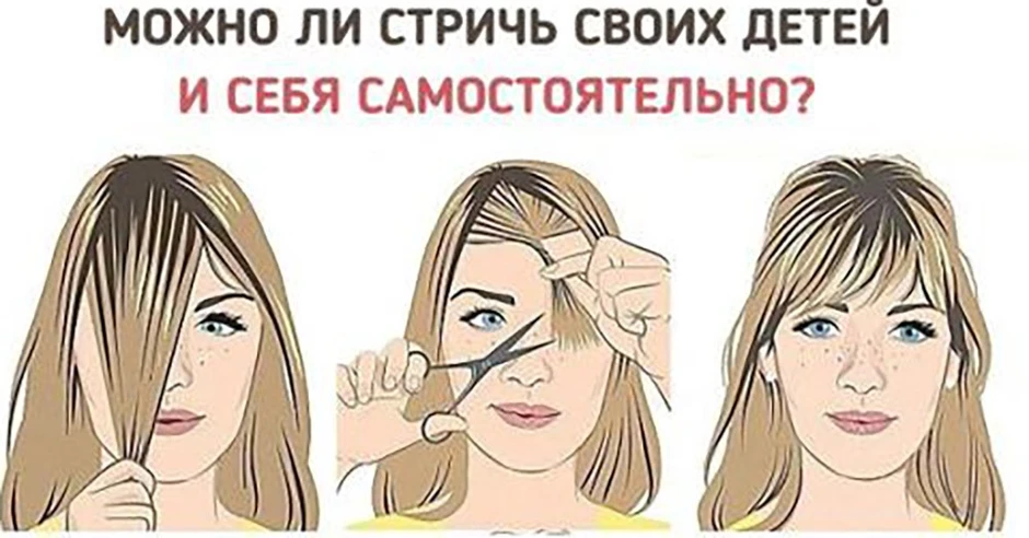 Подстричь челку
